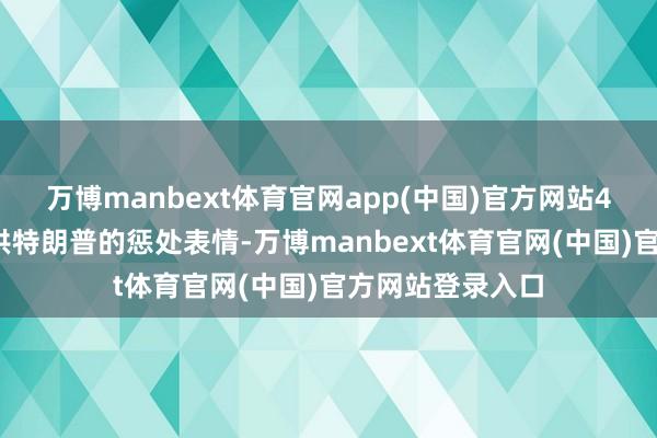 万博manbext体育官网app(中国)官方网站44%的受访者招供特朗普的惩处表情-万博manbext体育官网(中国)官方网站登录入口