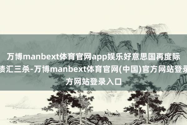 万博manbext体育官网app娱乐好意思国再度际遇股债汇三杀-万博manbext体育官网(中国)官方网站登录入口