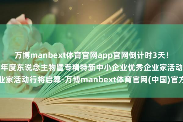 万博manbext体育官网app官网倒计时3天！重庆市制造业十大影响力年度东说念主物暨专精特新中小企业优秀企业家活动行将启幕-万博manbext体育官网(中国)官方网站登录入口