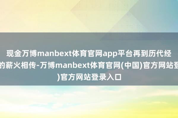 现金万博manbext体育官网app平台再到历代经典乐曲的薪火相传-万博manbext体育官网(中国)官方网站登录入口