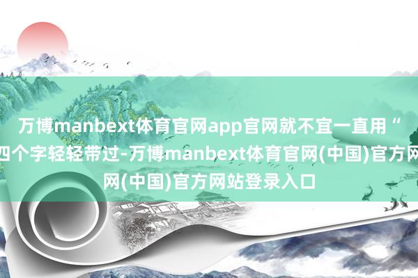 万博manbext体育官网app官网就不宜一直用“胃肠不好”四个字轻轻带过-万博manbext体育官网(中国)官方网站登录入口