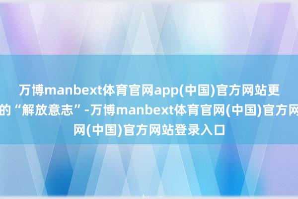 万博manbext体育官网app(中国)官方网站更挑战了玩家的“解放意志”-万博manbext体育官网(中国)官方网站登录入口