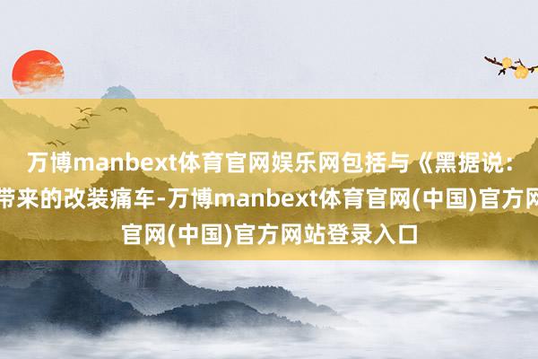 万博manbext体育官网娱乐网包括与《黑据说：悟空》联名带来的改装痛车-万博manbext体育官网(中国)官方网站登录入口