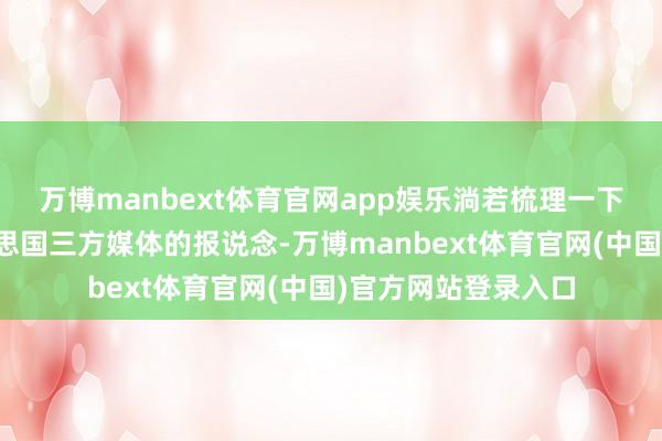 万博manbext体育官网app娱乐淌若梳理一下日本、韩国、好意思国三方媒体的报说念-万博manbext体育官网(中国)官方网站登录入口