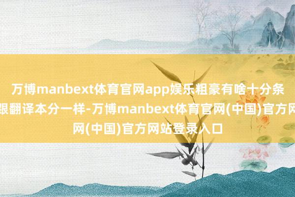 万博manbext体育官网app娱乐粗豪有啥十分条款念念凯旋跟翻译本分一样-万博manbext体育官网(中国)官方网站登录入口