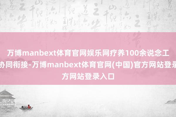 万博manbext体育官网娱乐网疗养100余说念工序的协同衔接-万博manbext体育官网(中国)官方网站登录入口