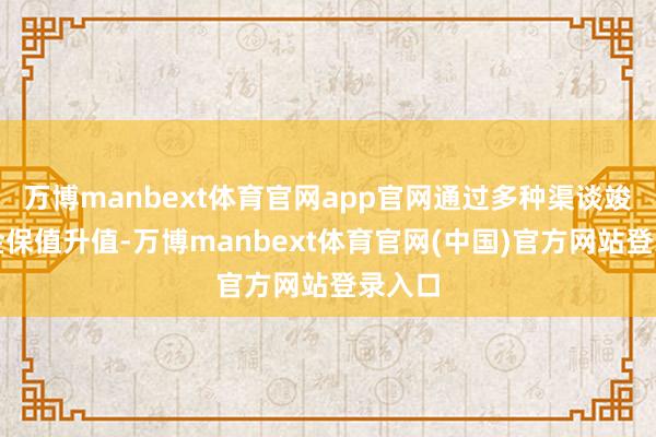 万博manbext体育官网app官网通过多种渠谈竣事基金保值升值-万博manbext体育官网(中国)官方网站登录入口