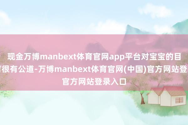 现金万博manbext体育官网app平台对宝宝的目力发育很有公道-万博manbext体育官网(中国)官方网站登录入口