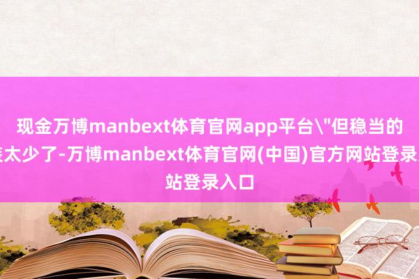 现金万博manbext体育官网app平台