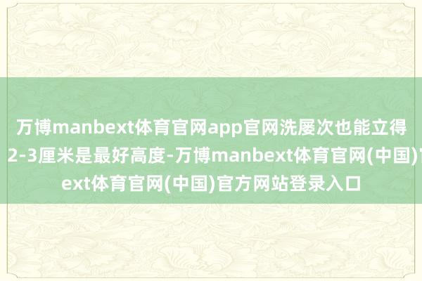 万博manbext体育官网app官网洗屡次也能立得住；✔领口高度：2-3厘米是最好高度-万博manbext体育官网(中国)官方网站登录入口