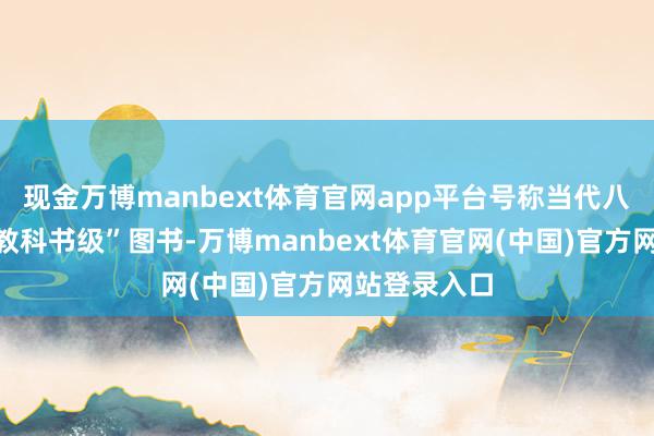 现金万博manbext体育官网app平台号称当代八宅参谋的“教科书级”图书-万博manbext体育官网(中国)官方网站登录入口