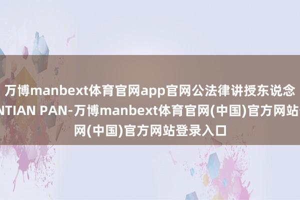 万博manbext体育官网app官网公法律讲授东说念主为YANTIAN PAN-万博manbext体育官网(中国)官方网站登录入口
