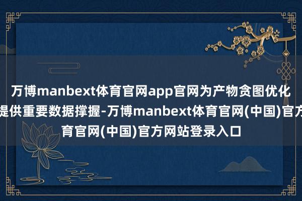 万博manbext体育官网app官网为产物贪图优化与可靠性考据提供重要数据撑握-万博manbext体育官网(中国)官方网站登录入口