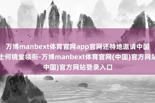 万博manbext体育官网app官网还特地邀请中国工程院院士何镜堂领衔-万博manbext体育官网(中国)官方网站登录入口