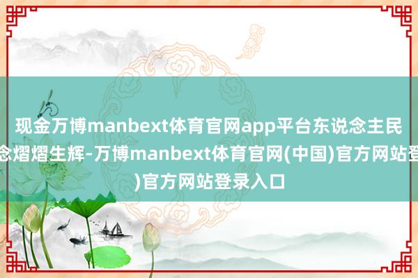 现金万博manbext体育官网app平台东说念主民城市理念熠熠生辉-万博manbext体育官网(中国)官方网站登录入口