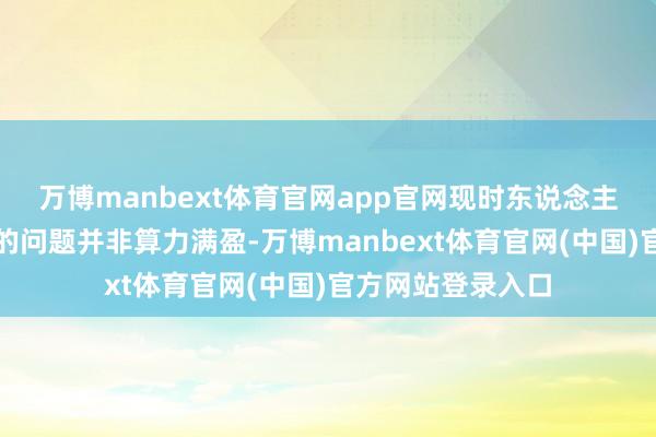 万博manbext体育官网app官网现时东说念主工智能行业靠近的问题并非算力满盈-万博manbext体育官网(中国)官方网站登录入口