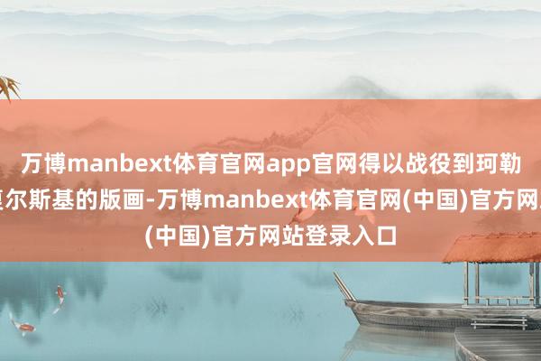 万博manbext体育官网app官网得以战役到珂勒惠支、法复尔斯基的版画-万博manbext体育官网(中国)官方网站登录入口