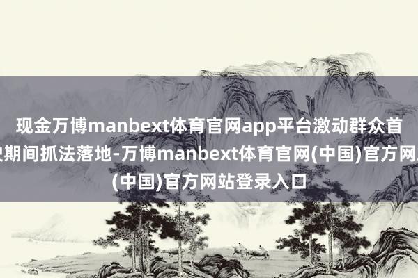 现金万博manbext体育官网app平台激动群众首个自动驾驶期间抓法落地-万博manbext体育官网(中国)官方网站登录入口
