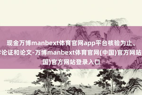 现金万博manbext体育官网app平台核验为止、完成数学论证和论文-万博manbext体育官网(中国)官方网站登录入口