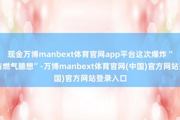 现金万博manbext体育官网app平台这次爆炸“看起来与燃气臆想”-万博manbext体育官网(中国)官方网站登录入口