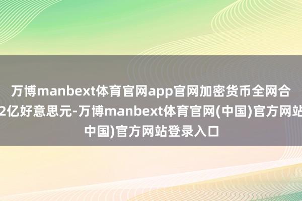 万博manbext体育官网app官网加密货币全网合约爆仓超2亿好意思元-万博manbext体育官网(中国)官方网站登录入口