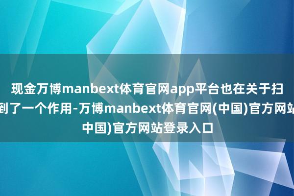 现金万博manbext体育官网app平台也在关于扫数商场起到了一个作用-万博manbext体育官网(中国)官方网站登录入口