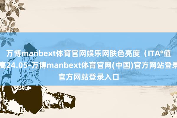 万博manbext体育官网娱乐网肤色亮度（ITA°值）提高24.05-万博manbext体育官网(中国)官方网站登录入口