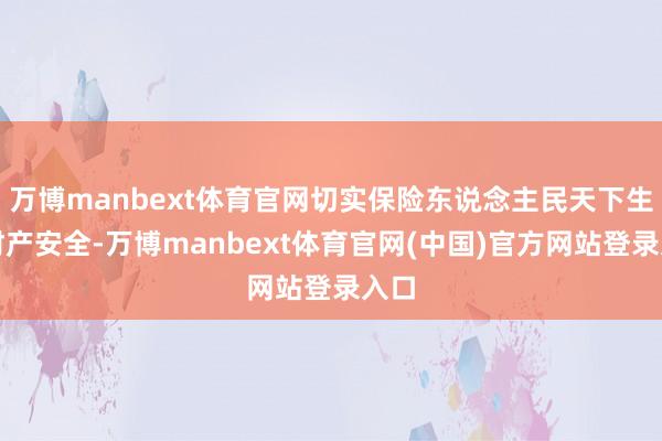 万博manbext体育官网切实保险东说念主民天下生命财产安全-万博manbext体育官网(中国)官方网站登录入口